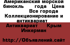 Американский морской бинокль 1942 года › Цена ­ 15 000 - Все города Коллекционирование и антиквариат » Антиквариат   . Крым,Инкерман